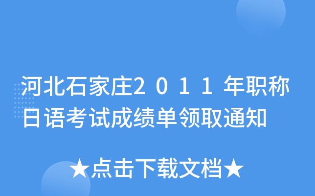 河北石家庄2011年职称日语考试成绩单领取通知