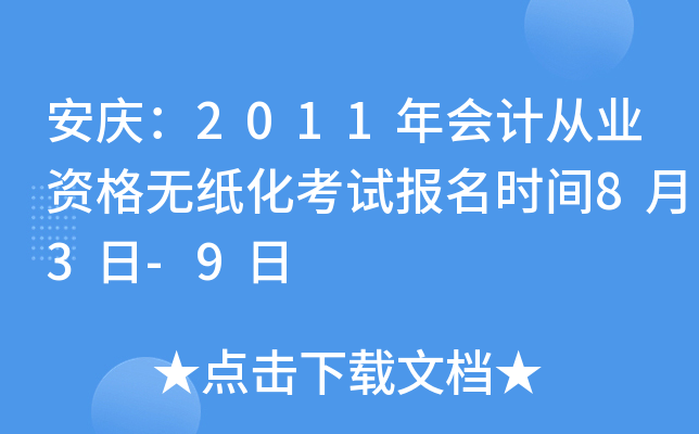 ���죺2011���ƴ�ҵ�ʸ���ֽ�����Ա���ʱ��8��3��-9��