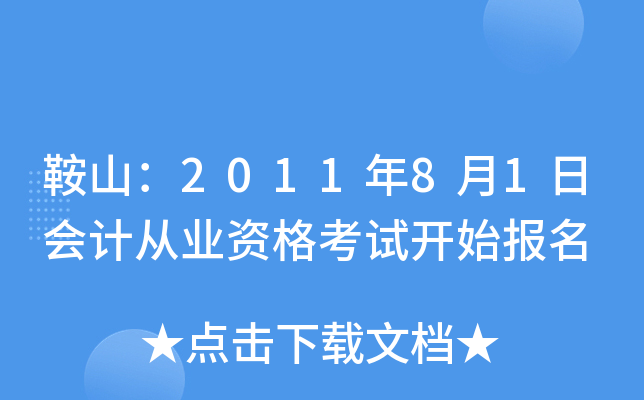 ��ɽ��2011��8��1�ջ�ƴ�ҵ�ʸ��Կ�ʼ����