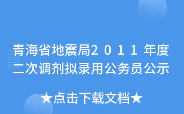 青海省地震局2011年度二次调剂拟录用公务员公示