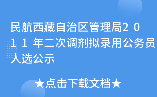 民航西藏自治区管理局2011年二次调剂拟录用公务员人选公示