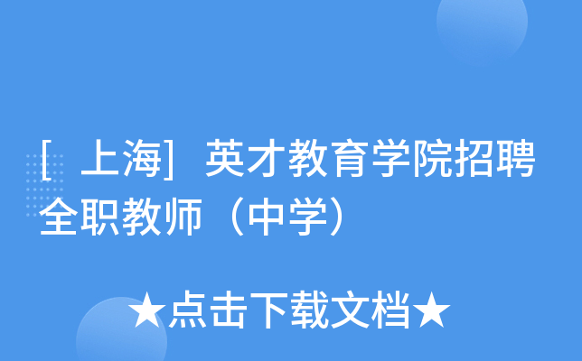[上海]英才教育开云kaiyun(中国)院招聘全职教师（中开云kaiyun(中国)）