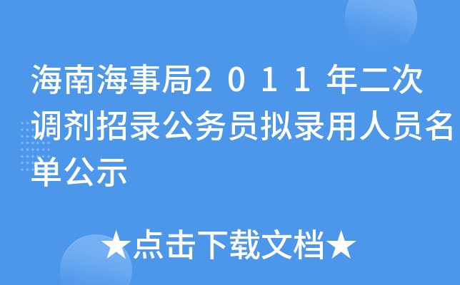 海南海事局2011年二次调剂招录公务员拟录用人员名单公示