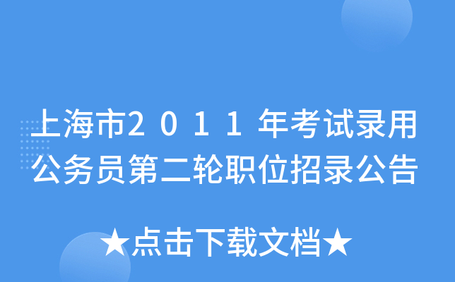 上海市2011年考试录用公务员第二轮职位招录公告