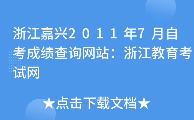 �㽭����2011��7���Կ��ɼ���ѯ��վ���㽭����������