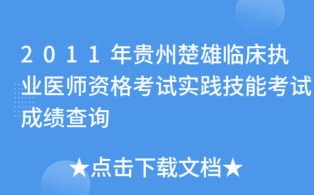 2011年贵州楚雄临床执业医师资格考试实践技能考试成绩查询
