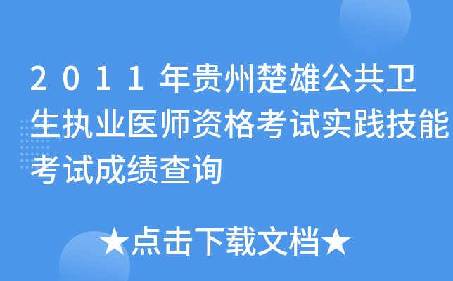 2011年贵州楚雄公共卫生执业医师资格考试实践技能考试成绩查询