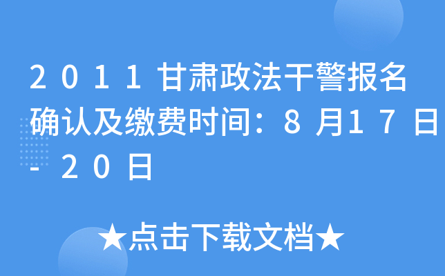 2011甘肃政法干警报名确认及缴费时间：8月17日-20日