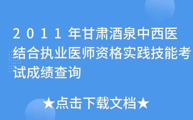 2011年甘肃酒泉中西医结合执业医师资格实践技能考试成绩查询