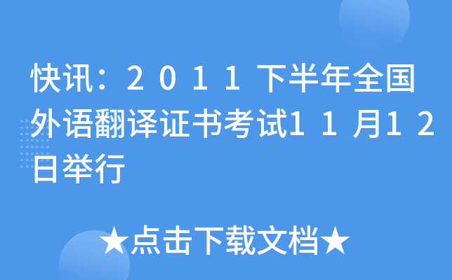 快讯：2011下半年全国外语翻译证书考试11月12日举行