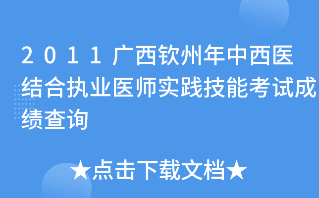 2011广西钦州年中西医结合执业医师实践技能考试成绩查询