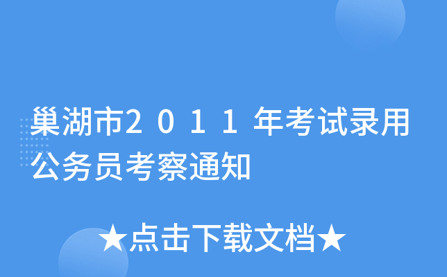 巢湖市2011年考试录用公务员考察通知