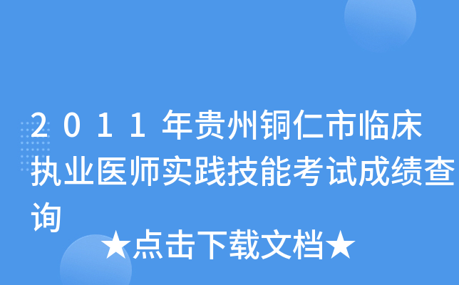 2011年贵州铜仁市临床执业医师实践技能考试成绩查询