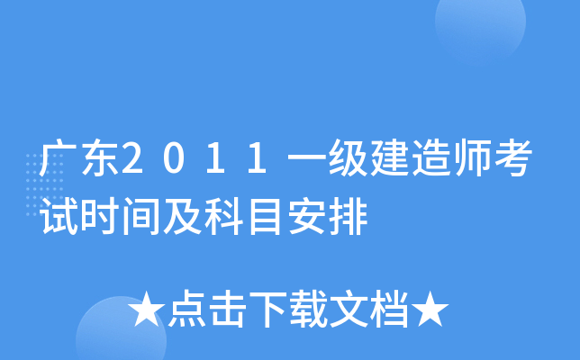 广东2011一级建造师考试时间及科目安排