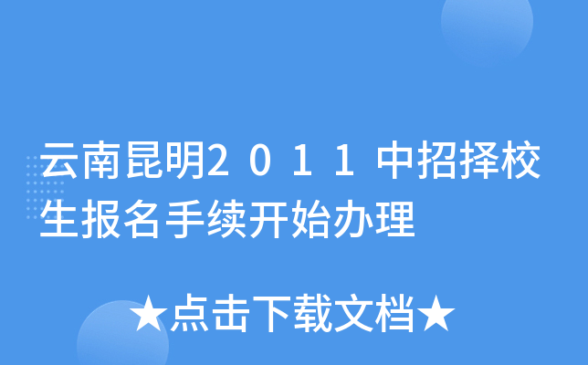 云南昆明2011中招择校生报名手续开始办理