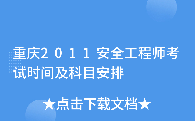 重庆2011安全工程师考试时间及科目安排