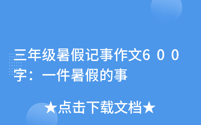 三年级暑假记事作文600字：一件暑假的事