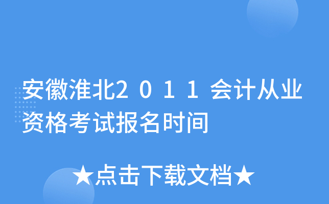 ���ջ���2011��ƴ�ҵ�ʸ��Ա���ʱ��