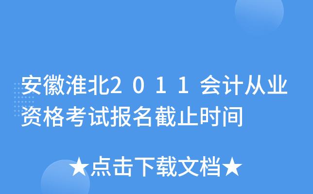 ���ջ���2011��ƴ�ҵ�ʸ��Ա�����ֹʱ��