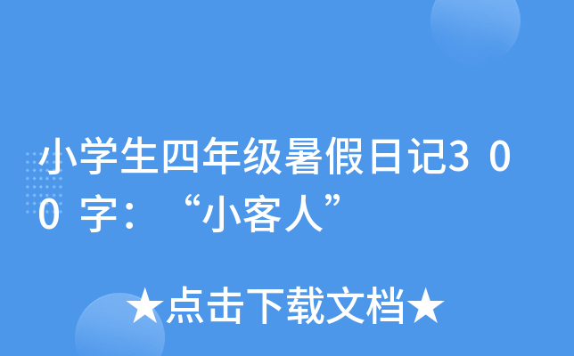 小开云kaiyun(中国)生四年级暑假日记300字：“小客人”