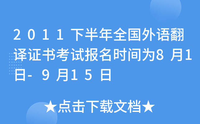 2011下半年全国外语翻译证书考试报名时间为8月1日-9月15日