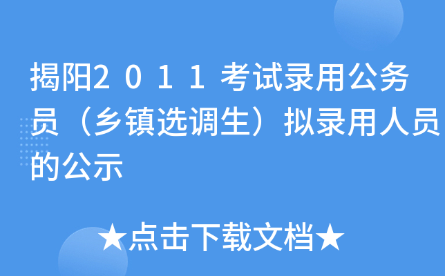 揭阳2011考试录用公务员（乡镇选调生）拟录用人员的公示