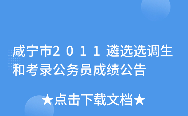 咸宁市2011遴选选调生和考录公务员成绩公告
