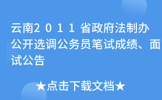 云南2011省政府法制办公开选调公务员笔试成绩、面试公告