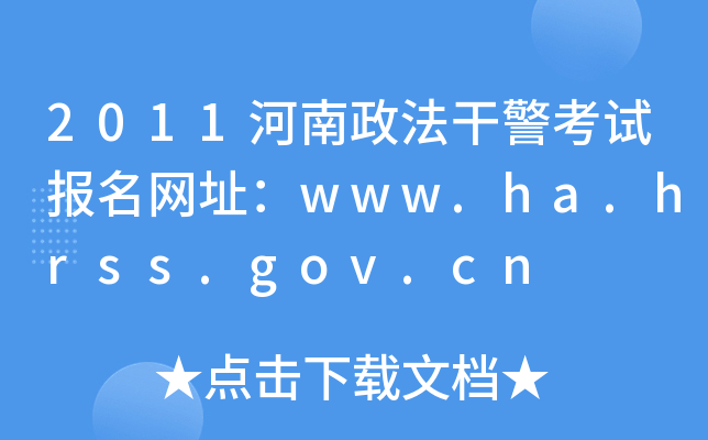 2011河南政法干警考试报名网址：www.ha.hrss.gov.cn