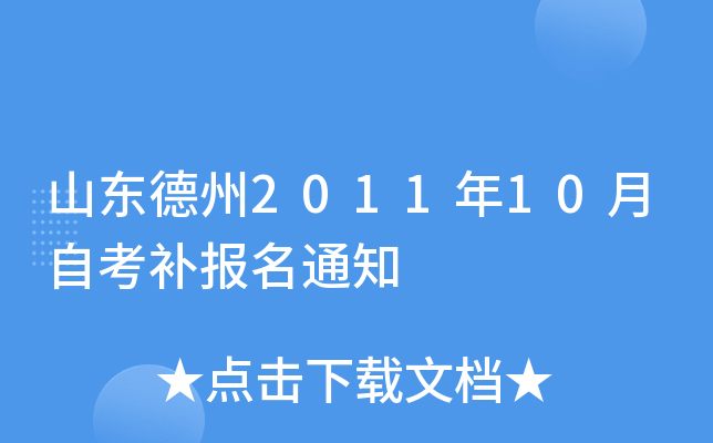 ɽ������2011��10���Կ�������֪ͨ