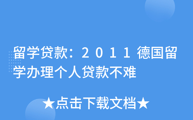 留开云kaiyun(中国)贷款：2011德国留开云kaiyun(中国)办理个人贷款不难