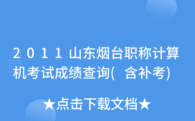 2011山东烟台职称计算机考试成绩查询(含补考)