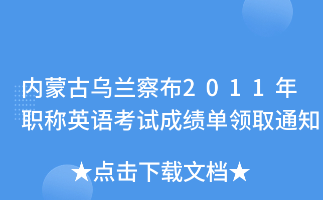 内蒙古乌兰察布2011年职称英语考试成绩单领取通知