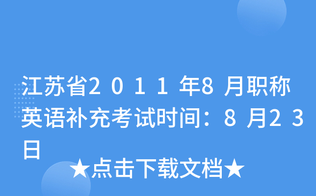江苏省2011年8月职称英语补充考试时间：8月23日