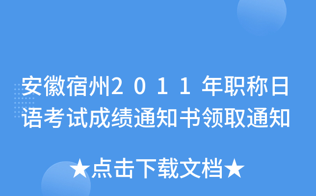 安徽宿州2011年职称日语考试成绩通知书领取通知