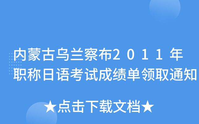 内蒙古乌兰察布2011年职称日语考试成绩单领取通知