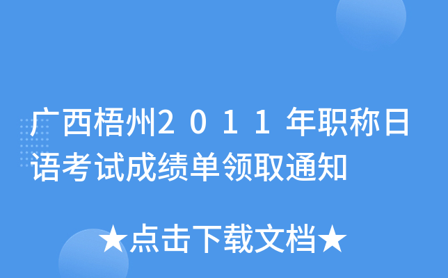 广西梧州2011年职称日语考试成绩单领取通知