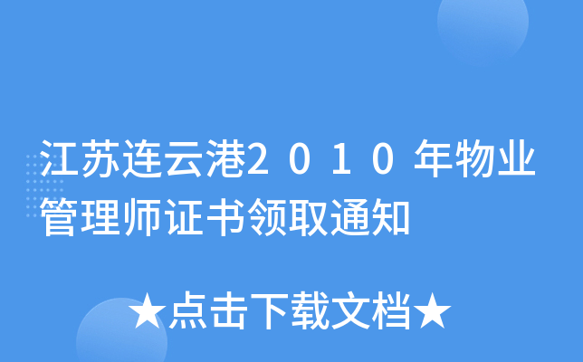 江苏连云港2010年物业管理师证书领取通知
