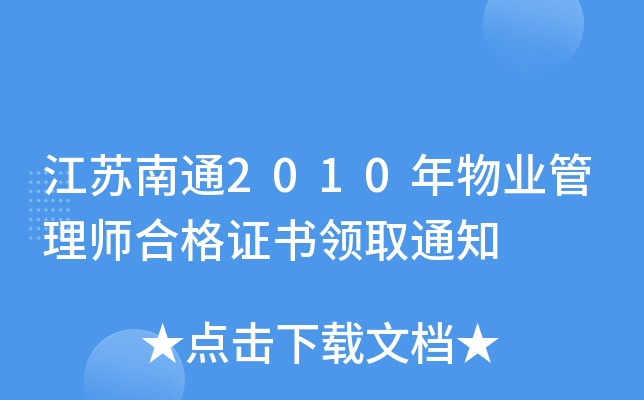 江苏南通2010年物业管理师合格证书领取通知