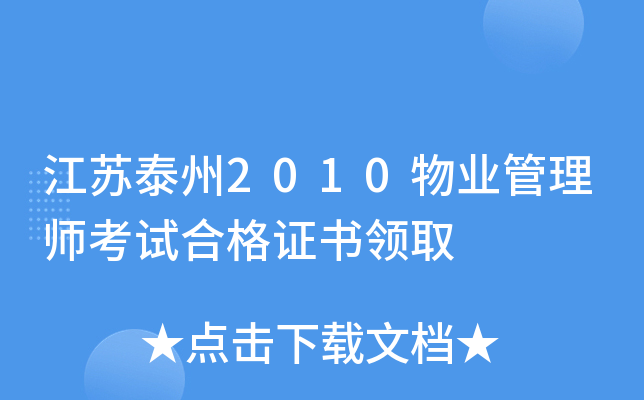 江苏泰州2010物业管理师考试合格证书领取