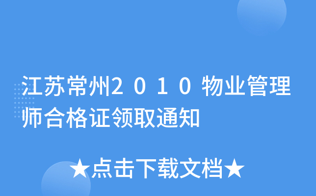 江苏常州2010物业管理师合格证领取通知
