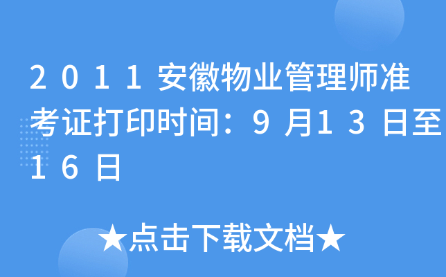 2011安徽物业管理师准考证打印时间：9月13日至16日