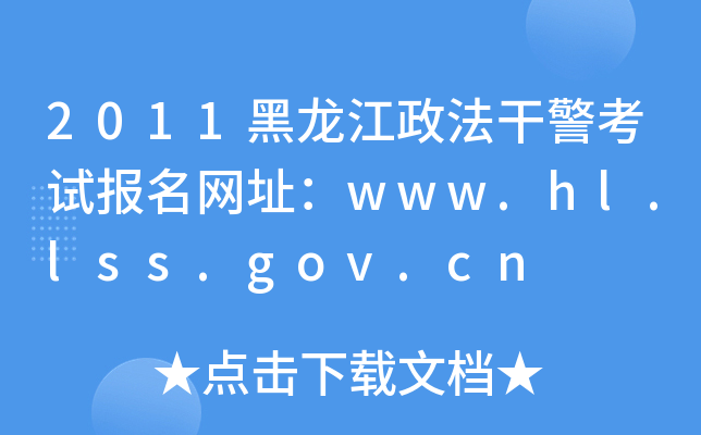 2011黑龙江政法干警考试报名网址：www.hl.lss.gov.cn