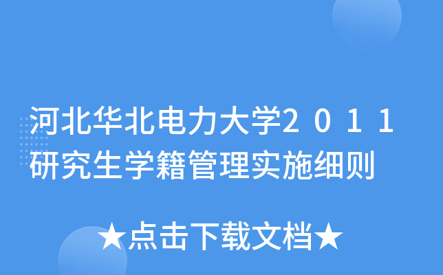 河北华北电力大开云kaiyun(中国)2011研究生开云kaiyun(中国)籍管理实施细则