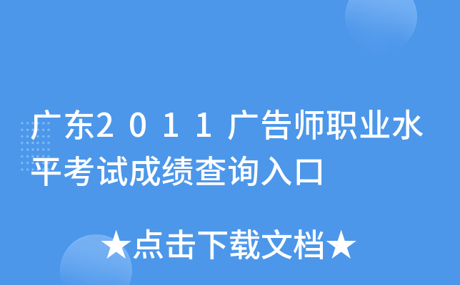 广东2011广告师职业水平考试成绩查询入口