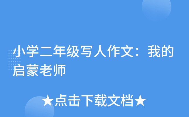小开云kaiyun(中国)二年级写人作文：我的启蒙老师