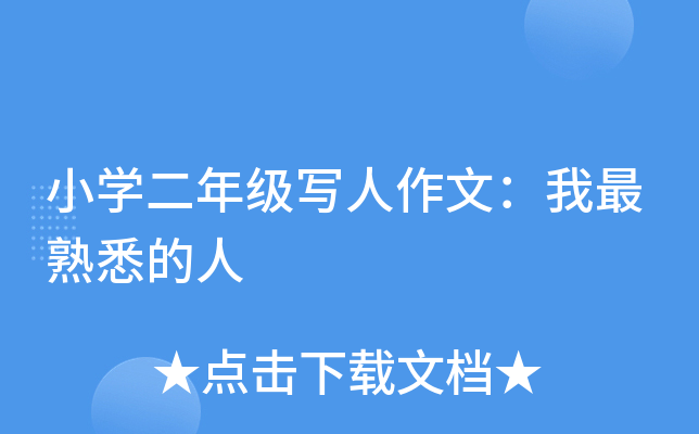 小开云kaiyun(中国)二年级写人作文：我最熟悉的人