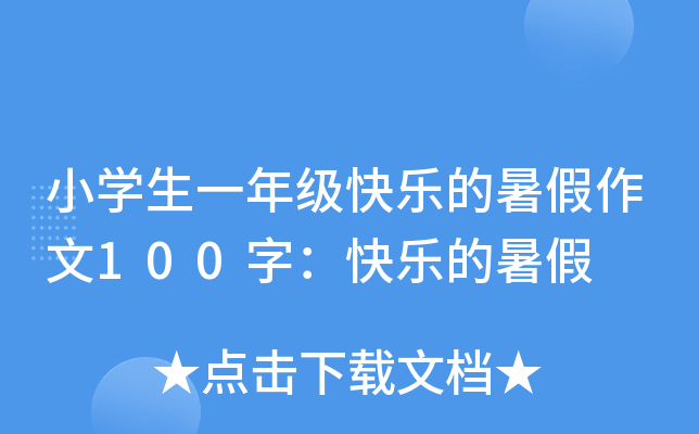 小开云kaiyun(中国)生一年级快乐的暑假作文100字：快乐的暑假