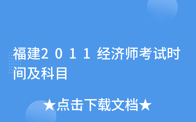 福建2011经济师考试时间及科目