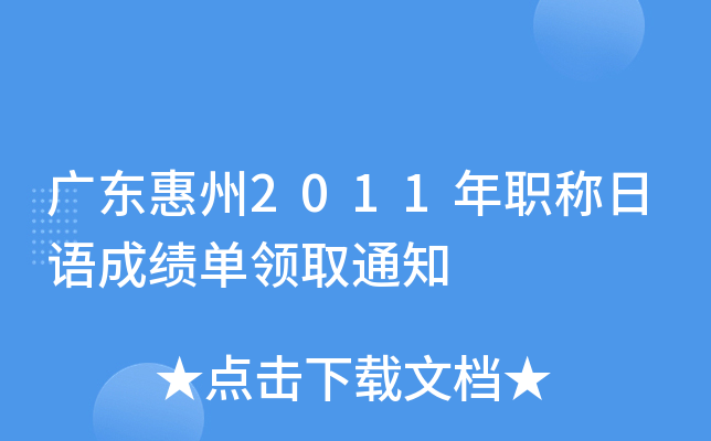 广东惠州2011年职称日语成绩单领取通知